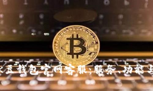 全面解读K豆钱包官网客服：服务、功能与常见问题