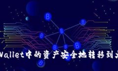 如何将TPWallet中的资产安全地转移到火币交易所