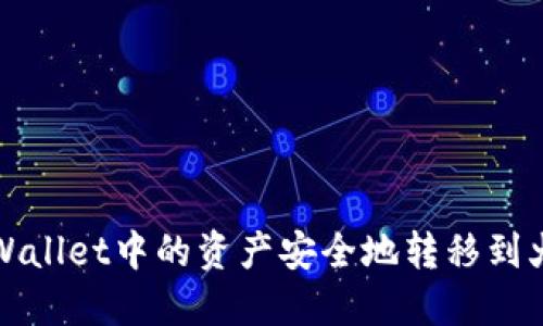 如何将TPWallet中的资产安全地转移到火币交易所