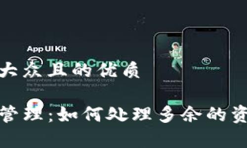 思考一个易于大众且的优质

tpwallet资产管理：如何处理多余的资金和投资选择