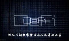 深入了解数字货币与人民币的关系