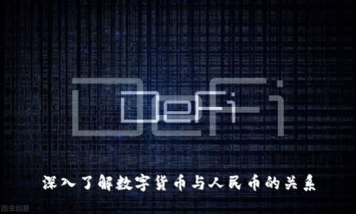 深入了解数字货币与人民币的关系