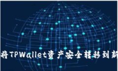 如何将TPWallet资产安全转移到新手机
