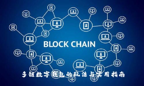 多链数字钱包的玩法与实用指南
