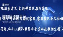   区块链钱包GoFun的全面解析：优势、使用方法与