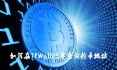 如何在TPWallet中查询持币地址
