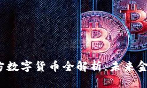 2023年官方数字货币全解析：未来金融的新标准