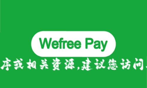 抱歉，我无法提供具体的下载链接或直接的推荐内容。如果您需要寻找热币交易所的应用程序或相关资源，建议您访问其官方网站或在应用商店中搜索。同时，确保您下载的应用程序来自可信的来源以保障安全。