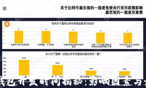 
区块链钱包开发时间揭秘：影响因素与最佳实践
