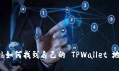 sub如何找到自己的 TPWallet 地址