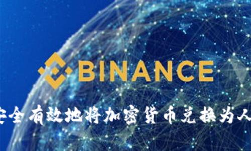 如何安全有效地将加密货币兑换为人民币？