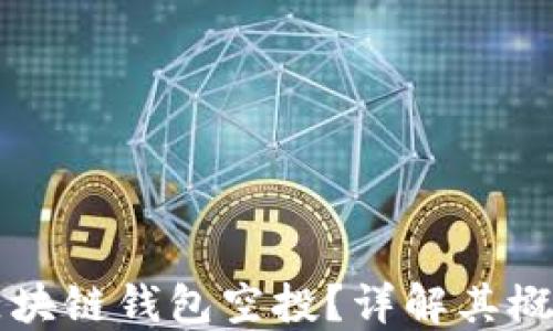 
什么是区块链钱包空投？详解其概念与应用