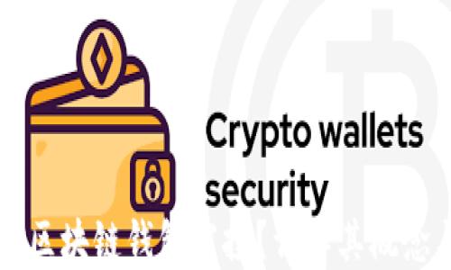 
什么是区块链钱包空投？详解其概念与应用