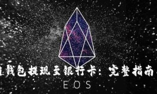 如何使用区块链钱包提现至银行卡: 完整指南与常见问题解答