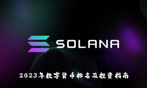 2023年数字货币排名及投资指南