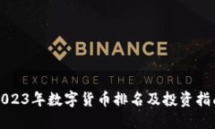 2023年数字货币排名及投资指南