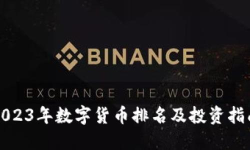 2023年数字货币排名及投资指南