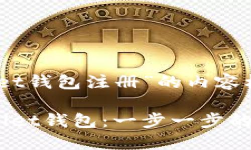 以下是关于“Sollet钱包注册”的内容框架和相关信息，：

如何轻松注册Sollet钱包：一步一步的指南