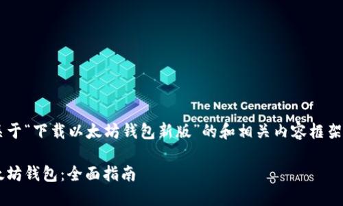 当然可以帮助您设计一个关于“下载以太坊钱包新版”的和相关内容框架。以下是针对您要求的内容：

如何下载并使用最新版以太坊钱包：全面指南