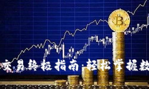 区块链钱包交易终极指南：轻松掌握数字资产管理