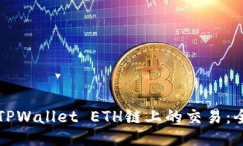 如何取消TPWallet ETH链上的交易：全方位指南