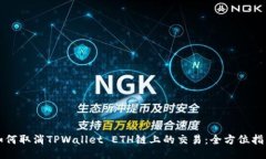 如何取消TPWallet ETH链上的交易：全方位指南