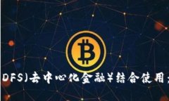 TPWallet如何与DFS（去中心化金融）结合使用：全面