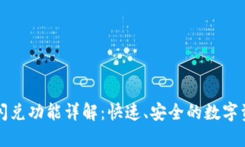 TPWallet的闪兑功能详解：快速、安全的数字资产兑换体验