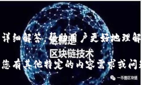 如何应对IM钱包被盗的情况及解决方案

guanjiciIM钱包, 钱包被盗, 安全措施, 用户保护/guanjici

### 内容大纲

1. **IM钱包简介**
   - 什么是IM钱包
   - IM钱包的主要功能
   - IM钱包的用户群体

2. **IM钱包被盗的原因**
   - 用户安全意识不足
   - 针对钱包的网络攻击
   - 钓鱼网站和假冒应用

3. **被盗后的紧急处理步骤**
   - 立即冻结账户
   - 更改密码和安全设置
   - 收集被盗证据并报告

4. **如何联系IM钱包客服**
   - 客服联系方式
   - 常见问题和解决方法
   - 客服响应时间

5. **提升IM钱包安全性的措施**
   - 强密码的设置
   - 双重验证的使用
   - 定期查看账户活动

6. **用户案例和经验分享**
   - 成功找回被盗资金的案例
   - 用户如何防止再次被盗

7. **关于钱包安全的常见问题解答**
   - FAQ汇总与解答

### 详细内容

#### 1. IM钱包简介

什么是IM钱包
IM钱包是一款广泛使用的数字钱包，主要用于存储和管理各种加密货币。它提供了便捷的界面，让用户能够轻松进行加密货币交易，存款和取款。

IM钱包的主要功能
IM钱包的功能包括但不限于资产管理、交易历史查询、实时市场行情查看、以及社交功能等，用户可以通过IM钱包与朋友分享和交易加密资产。

IM钱包的用户群体
IM钱包的用户涵盖了从普通投资者到专业交易者的广泛群体，越来越多的人开始采用数字资产进行投资和交易，因此IM钱包的用户数量也在持续上升。

#### 2. IM钱包被盗的原因

用户安全意识不足
许多用户对于数字资产的安全性缺乏足够的了解，他们往往轻信网络上的各种链接和信息，导致钱包被盗。

针对钱包的网络攻击
黑客们经常利用各种网络攻击手段，针对IM钱包进行恶意攻击。这些攻击可能会导致账户被非法访问，资金被盗取。

钓鱼网站和假冒应用
不少用户在访问钓鱼网站或下载假冒应用时， unknowingly提供了自己的账户信息，最终导致钱包被盗。

#### 3. 被盗后的紧急处理步骤

立即冻结账户
发现IM钱包被盗后，首要步骤是立即冻结账户，以避免更大损失。

更改密码和安全设置
接下来应立即更改IM钱包的密码，并检查安全设置，确保账户安全。

收集被盗证据并报告
用户应收集所有相关证据，报告IM钱包客服，并寻求具体的帮助。

#### 4. 如何联系IM钱包客服

客服联系方式
用户可以通过IM钱包的官方网站或应用中找到客服联系方式，通常包括电话、邮件和在线聊天支持。

常见问题和解决方法
IM钱包客服常见问题包括账户冻结、交易失败等问题，用户可以根据客服提供的解决方法进行操作。

客服响应时间
客服的响应时间因问题的复杂程度而异，通常简单问题会在短时间内得到回复，而复杂问题可能需要更长的处理时间。

#### 5. 提升IM钱包安全性的措施

强密码的设置
使用强密码是保障IM钱包安全的重要措施，包括字母、数字、符号的组合，避免使用简单密码。

双重验证的使用
双重验证能够有效提升账户的安全性，即使黑客获取到密码，也难以访问账户。

定期查看账户活动
用户应定期查看IM钱包的账户活动，及时发现任何异常交易。

#### 6. 用户案例和经验分享

成功找回被盗资金的案例
有些用户通过及时与IM钱包客服联系，成功找回了被盗的资金，这些经验值得其他用户借鉴。

用户如何防止再次被盗
用户在分享自己的安全防护经验时，强调了加强安全意识和使用安全工具的重要性。

#### 7. 关于钱包安全的常见问题解答

FAQ汇总与解答
本部分将汇总用户对于IM钱包使用的常见问题，并一一进行详细解答，帮助用户更好地理解和使用IM钱包。

以上内容是一个关于如何应对IM钱包被盗的详细框架。如果您有其他特定的内容需求或问题，欢迎随时告知！