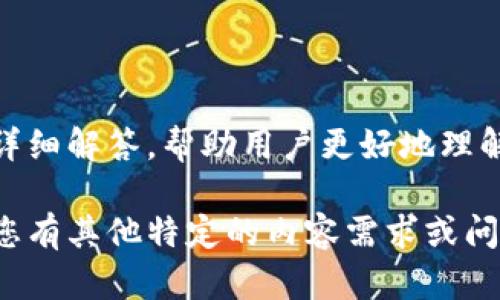 如何应对IM钱包被盗的情况及解决方案

guanjiciIM钱包, 钱包被盗, 安全措施, 用户保护/guanjici

### 内容大纲

1. **IM钱包简介**
   - 什么是IM钱包
   - IM钱包的主要功能
   - IM钱包的用户群体

2. **IM钱包被盗的原因**
   - 用户安全意识不足
   - 针对钱包的网络攻击
   - 钓鱼网站和假冒应用

3. **被盗后的紧急处理步骤**
   - 立即冻结账户
   - 更改密码和安全设置
   - 收集被盗证据并报告

4. **如何联系IM钱包客服**
   - 客服联系方式
   - 常见问题和解决方法
   - 客服响应时间

5. **提升IM钱包安全性的措施**
   - 强密码的设置
   - 双重验证的使用
   - 定期查看账户活动

6. **用户案例和经验分享**
   - 成功找回被盗资金的案例
   - 用户如何防止再次被盗

7. **关于钱包安全的常见问题解答**
   - FAQ汇总与解答

### 详细内容

#### 1. IM钱包简介

什么是IM钱包
IM钱包是一款广泛使用的数字钱包，主要用于存储和管理各种加密货币。它提供了便捷的界面，让用户能够轻松进行加密货币交易，存款和取款。

IM钱包的主要功能
IM钱包的功能包括但不限于资产管理、交易历史查询、实时市场行情查看、以及社交功能等，用户可以通过IM钱包与朋友分享和交易加密资产。

IM钱包的用户群体
IM钱包的用户涵盖了从普通投资者到专业交易者的广泛群体，越来越多的人开始采用数字资产进行投资和交易，因此IM钱包的用户数量也在持续上升。

#### 2. IM钱包被盗的原因

用户安全意识不足
许多用户对于数字资产的安全性缺乏足够的了解，他们往往轻信网络上的各种链接和信息，导致钱包被盗。

针对钱包的网络攻击
黑客们经常利用各种网络攻击手段，针对IM钱包进行恶意攻击。这些攻击可能会导致账户被非法访问，资金被盗取。

钓鱼网站和假冒应用
不少用户在访问钓鱼网站或下载假冒应用时， unknowingly提供了自己的账户信息，最终导致钱包被盗。

#### 3. 被盗后的紧急处理步骤

立即冻结账户
发现IM钱包被盗后，首要步骤是立即冻结账户，以避免更大损失。

更改密码和安全设置
接下来应立即更改IM钱包的密码，并检查安全设置，确保账户安全。

收集被盗证据并报告
用户应收集所有相关证据，报告IM钱包客服，并寻求具体的帮助。

#### 4. 如何联系IM钱包客服

客服联系方式
用户可以通过IM钱包的官方网站或应用中找到客服联系方式，通常包括电话、邮件和在线聊天支持。

常见问题和解决方法
IM钱包客服常见问题包括账户冻结、交易失败等问题，用户可以根据客服提供的解决方法进行操作。

客服响应时间
客服的响应时间因问题的复杂程度而异，通常简单问题会在短时间内得到回复，而复杂问题可能需要更长的处理时间。

#### 5. 提升IM钱包安全性的措施

强密码的设置
使用强密码是保障IM钱包安全的重要措施，包括字母、数字、符号的组合，避免使用简单密码。

双重验证的使用
双重验证能够有效提升账户的安全性，即使黑客获取到密码，也难以访问账户。

定期查看账户活动
用户应定期查看IM钱包的账户活动，及时发现任何异常交易。

#### 6. 用户案例和经验分享

成功找回被盗资金的案例
有些用户通过及时与IM钱包客服联系，成功找回了被盗的资金，这些经验值得其他用户借鉴。

用户如何防止再次被盗
用户在分享自己的安全防护经验时，强调了加强安全意识和使用安全工具的重要性。

#### 7. 关于钱包安全的常见问题解答

FAQ汇总与解答
本部分将汇总用户对于IM钱包使用的常见问题，并一一进行详细解答，帮助用户更好地理解和使用IM钱包。

以上内容是一个关于如何应对IM钱包被盗的详细框架。如果您有其他特定的内容需求或问题，欢迎随时告知！