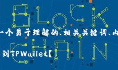 满足您的需求，我将为您提供一个易于理解的、