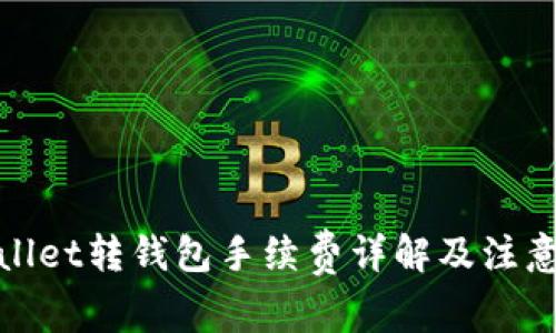 tpwallet转钱包手续费详解及注意事项