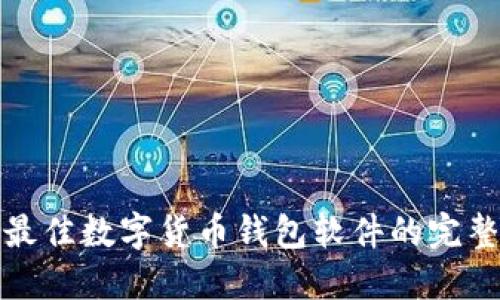 选择最佳数字货币钱包软件的完整指南