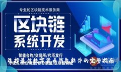 选择最佳数字货币钱包软件的完整指南