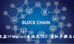 如何在TPWallet中购买TRX：详细步骤与指南