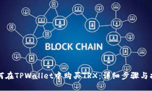 如何在TPWallet中购买TRX：详细步骤与指南
