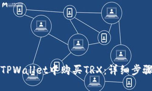 如何在TPWallet中购买TRX：详细步骤与指南