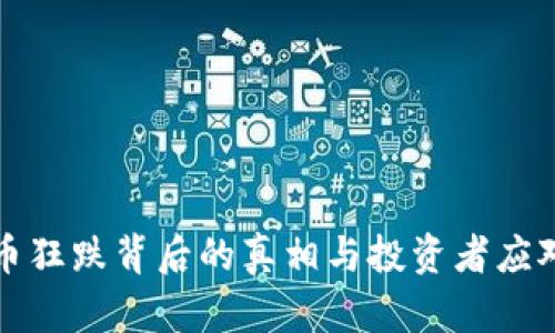 虚拟币狂跌背后的真相与投资者应对策略