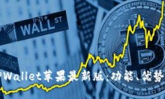 轻松下载TPWallet苹果最新版：功能、优势和使用指