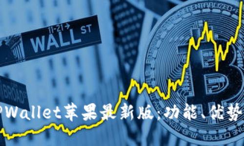 轻松下载TPWallet苹果最新版：功能、优势和使用指南