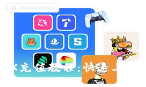 TP钱包TRX充值教程：快速上手轻松操作