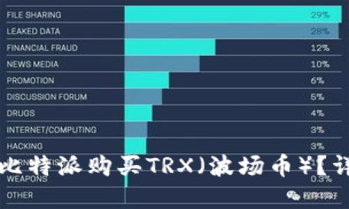 如何在比特派购买TRX（波场币）？详细指南