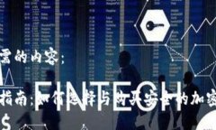 下面是您所需的内容：冷钱包购买指南：如何选