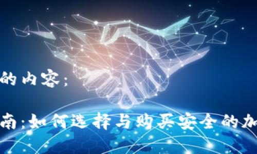 下面是您所需的内容：

冷钱包购买指南：如何选择与购买安全的加密货币冷钱包