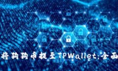 如何将狗狗币提至TPWallet：全面指南