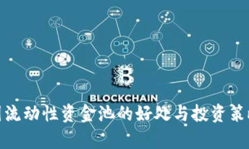 : 币圈流动性资金池的好处与投资策略解析