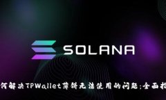 如何解决TPWallet薄饼无法使用的问题：全面指南