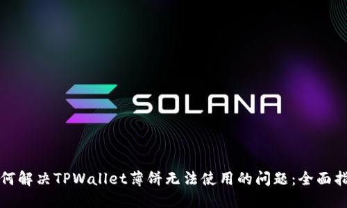 如何解决TPWallet薄饼无法使用的问题：全面指南