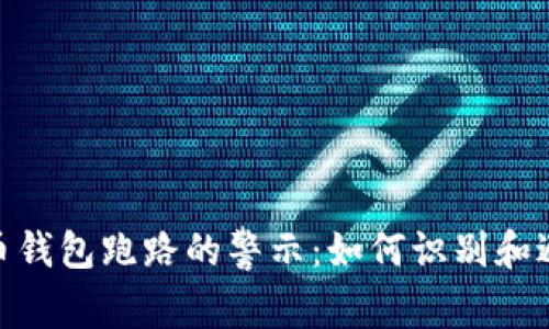 数字货币钱包跑路的警示：如何识别和避免风险