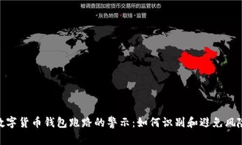 数字货币钱包跑路的警示：如何识别和避免风险